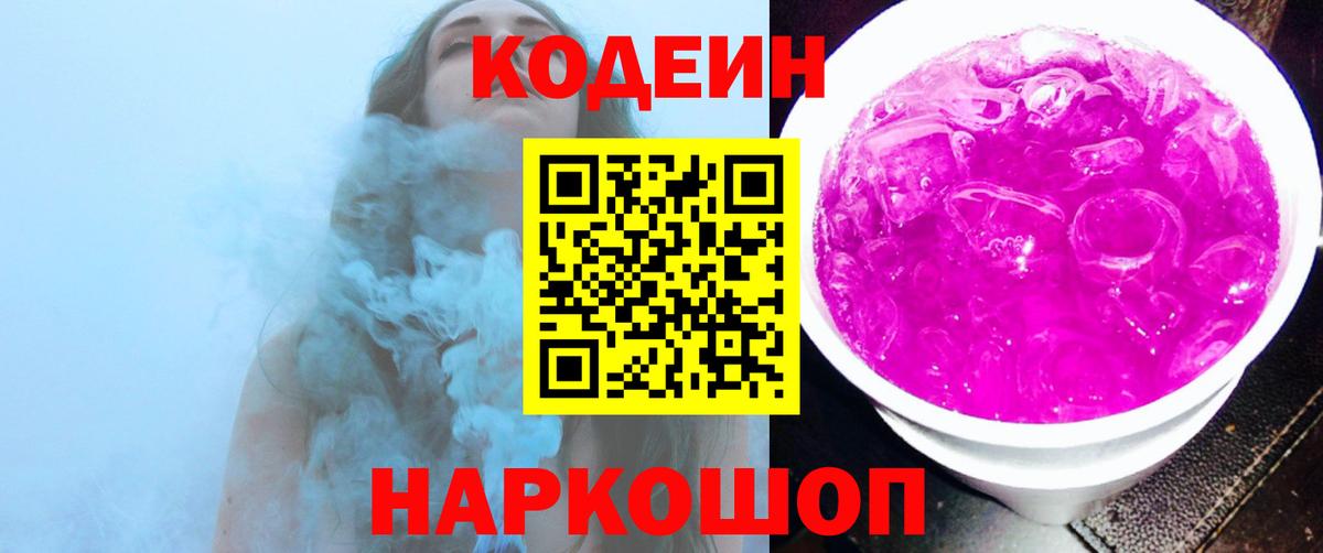 Кодеин напиток Lean (лин) Шелехов